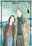 シャーロッキアン! 4