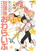放課後おわらいぶ 1