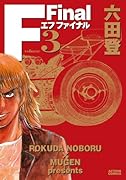 F Final エフ ファイナル 3