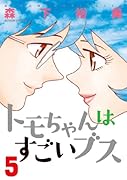 トモちゃんはすごいブス 5