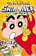 クレヨンしんちゃん SHIN-MEN 3