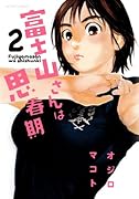 富士山さんは思春期 2