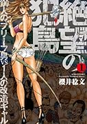 絶望の犯島―100人のブリーフ男vs1人の改造ギャル 1