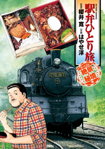 駅弁ひとり旅 ザ・ベスト 絶景・秘境編