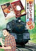 駅弁ひとり旅 ザ・ベスト 絶景・秘境編