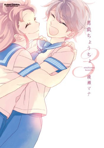 悪戯ちょうちょ 3