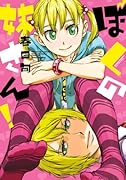 ぼくの妹さん!