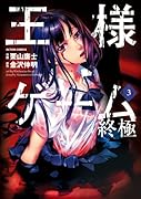 王様ゲーム 終極 3