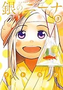 銀のニーナ 3