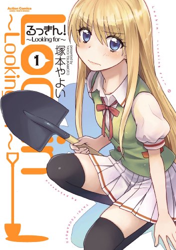 るっきん!〜Looking for〜 1