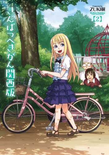 きんぱつへきがん関西版 2