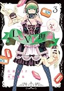 LOVE理論 3