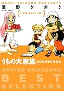 うちの大家族ベストセレクション わが家は9人+1匹!