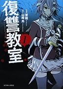復讐教室 1