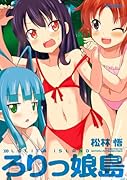 ろりっ娘島