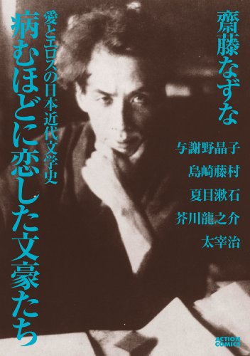 病むほどに恋した文豪たち