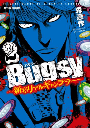 Bugsy〜新宿リアルギャンブラー〜 2