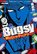 Bugsy〜新宿リアルギャンブラー〜 2