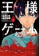 王様ゲーム 起源 1