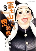 富士山さんは思春期 3