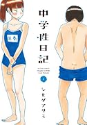 中学性日記 1