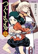 つぐもも 12