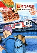 駅弁ひとり旅 ザ・ベスト 一度は食べたい絶品海の幸編