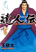 達人伝 -9万里を風に乗り- 4