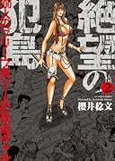 絶望の犯島―100人のブリーフ男vs1人の改造ギャル 2