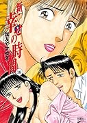 新・幸せの時間 18