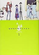 ばけもの町のヒトビト 1