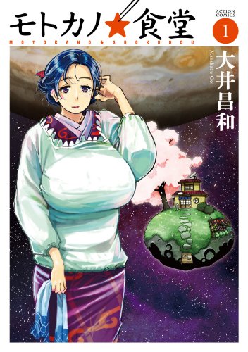 モトカノ☆食堂 1