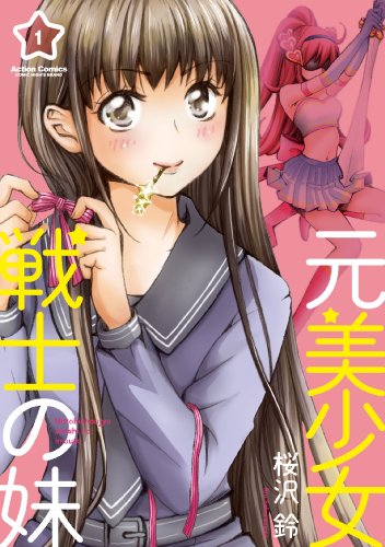 元美少女戦士の妹 1