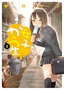 女子かう生 1