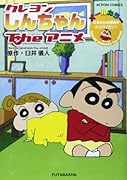 クレヨンしんちゃんTheアニメ ひまわりの将来がシンパイだゾ!