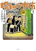 新装版 昭和の中坊 1