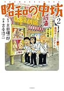 新装版 昭和の中坊 2