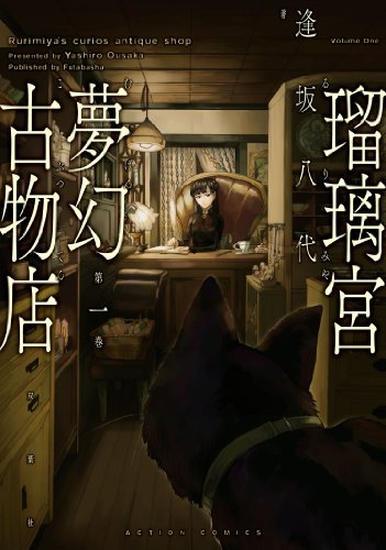 瑠璃宮夢幻古物店 1