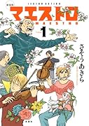 新装版 マエストロ 1