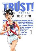 TRUST!―蒼空のたすき― 1