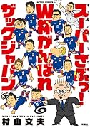 スーパーさぶっ! W杯がんばれザックジャパン