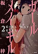 ガール メイ キル 2