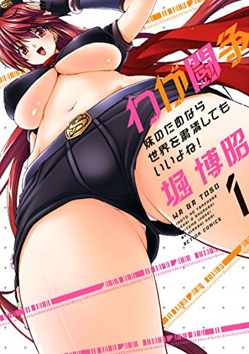 わが闘争 妹のためなら世界を粛清してもいいよね! 1