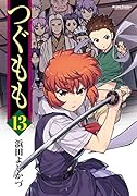 つぐもも 13