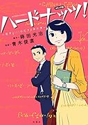 ハードナッツ! 数学girlの恋する事件簿
