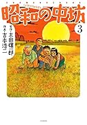 新装版 昭和の中坊 3