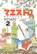 新装版 マエストロ 2