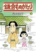 鎌倉ものがたり 31