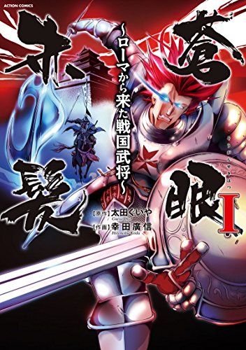 蒼眼赤髪 〜ローマから来た戦国武将〜 1