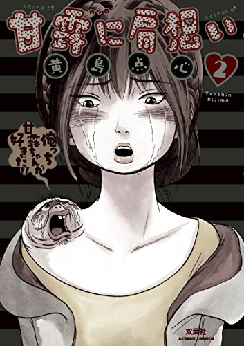 甘露に肩想い 2